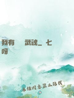 我有億萬個武魂