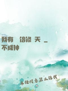 我有億萬倍修煉天賦