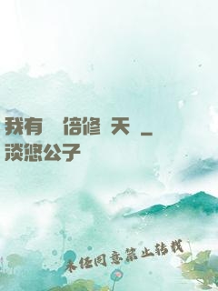 我有億萬倍修煉天賦