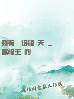 我有億萬倍修煉天賦
