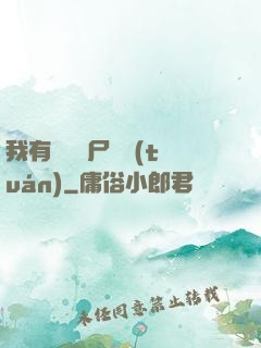 我有億萬喪尸軍團(tuán)
