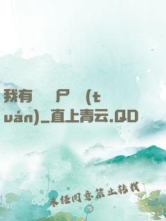 我有億萬喪尸軍團(tuán)