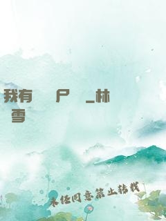 我有億萬喪尸軍團