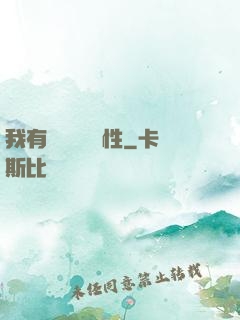 我有億萬無敵屬性