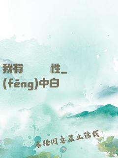 我有億萬無敵屬性