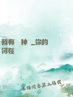 我有億萬神獸