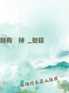 我有億萬神獸