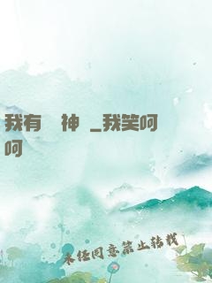 我有億萬神獸
