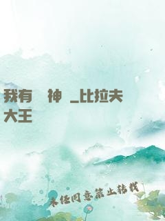 我有億萬神獸