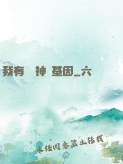 我有億萬神話基因