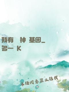 我有億萬神話基因