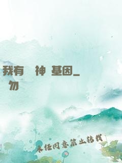 我有億萬神話基因