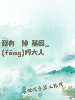 我有億萬神話基因