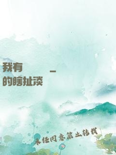 我有億萬種劍術
