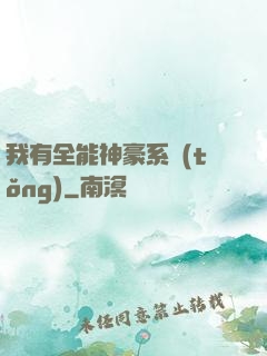 我有全能神豪系統(tǒng)