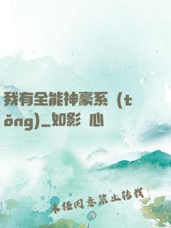 我有全能神豪系統(tǒng)