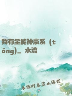 我有全能神豪系統(tǒng)