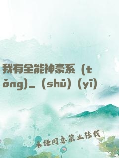 我有全能神豪系統(tǒng)