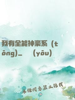 我有全能神豪系統(tǒng)