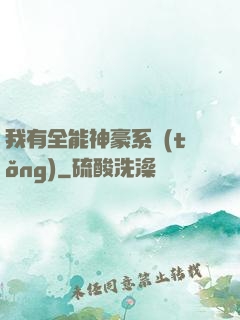 我有全能神豪系統(tǒng)