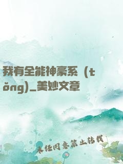 我有全能神豪系統(tǒng)