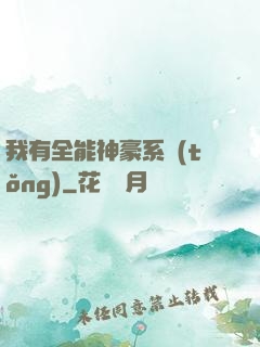 我有全能神豪系統(tǒng)
