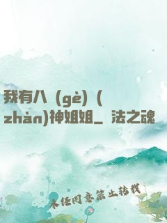 我有八個(gè)戰(zhàn)神姐姐
