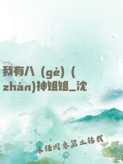 我有八個(gè)戰(zhàn)神姐姐