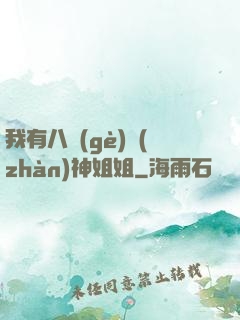 我有八個(gè)戰(zhàn)神姐姐