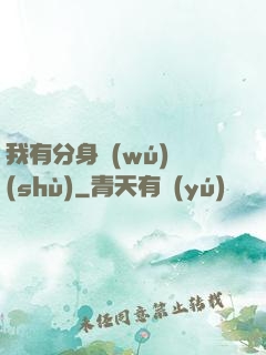 我有分身無(wú)數(shù)