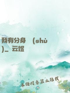 我有分身無數(shù)