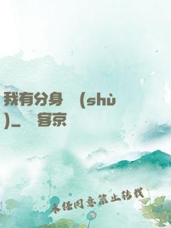 我有分身無數(shù)