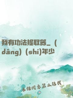 我有功法提取器