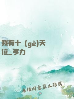 我有十個(gè)天賦位
