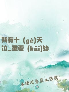 我有十個(gè)天賦位