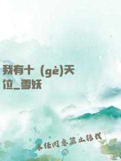 我有十個(gè)天賦位