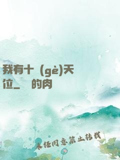 我有十個(gè)天賦位