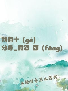 我有十個(gè)歷練分身
