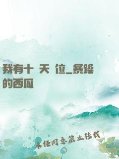 我有十個天賦位