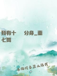 我有十個歷練分身