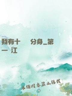 我有十個歷練分身