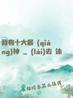 我有十大最強(qiáng)神獸