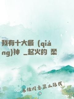 我有十大最強(qiáng)神獸
