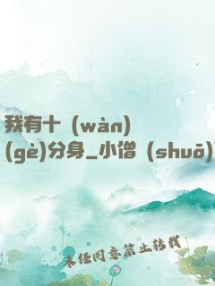 我有十萬(wàn)個(gè)分身