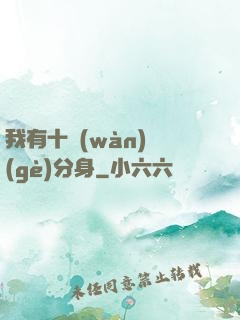 我有十萬(wàn)個(gè)分身