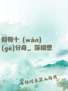 我有十萬(wàn)個(gè)分身