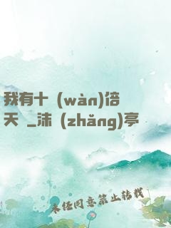 我有十萬(wàn)倍天賦
