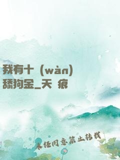 我有十萬(wàn)億舔狗金