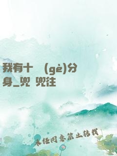 我有十萬個(gè)分身