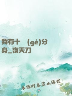 我有十萬個(gè)分身